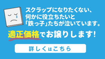 工事の家庭で出た質のよいスクラップ 適正価格でお譲りします！