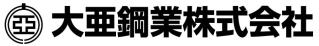 大亜鋼業株式会社